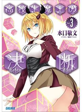 高校生魔王の決断3(ガガガ文庫)