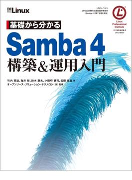 基礎から分かる Samba4 構築＆運用入門（日経BP Next ICT選書）(日経BP Next ICT選書)