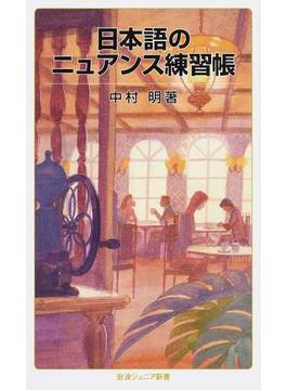 日本語のニュアンス練習帳(岩波ジュニア新書)