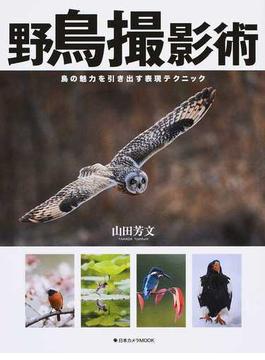 野鳥撮影術 鳥の魅力を引き出す表現テクニック(日本カメラMOOK)