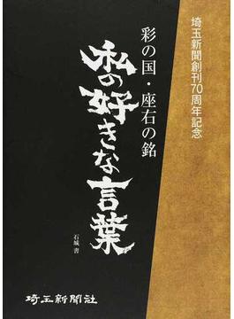 私の好きな言葉 彩の国・座右の銘 埼玉新聞創刊７０周年記念