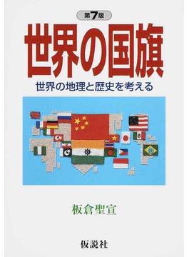 世界の国旗 世界の地理と歴史を考える 第７版(社会の科学入門シリーズ)