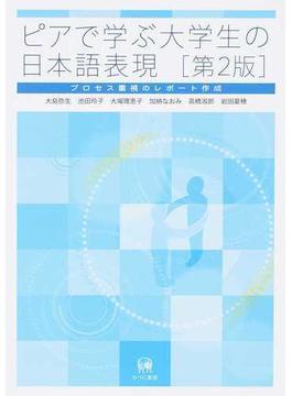 ピアで学ぶ大学生の日本語表現 プロセス重視のレポート作成 第２版