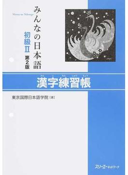 みんなの日本語初級Ⅱ漢字練習帳 第２版