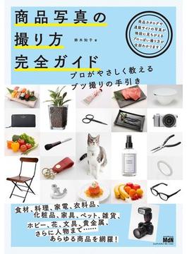 商品写真の撮り方 完全ガイド　プロがやさしく教えるブツ撮りの手引き