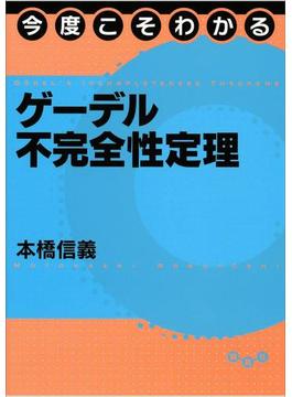 今度こそわかるゲーデル不完全性定理(今度こそわかるシリーズ)