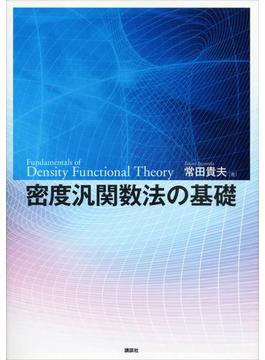 密度汎関数法の基礎(ＫＳ物理専門書)