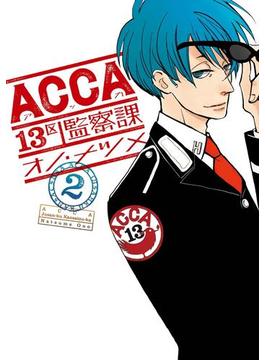 ACCA13区監察課2巻(ビッグガンガンコミックスSUPER)
