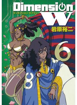 ディメンション W6巻(ヤングガンガンコミックス)