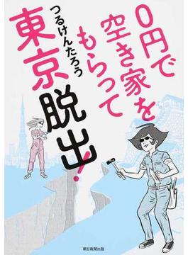 ０円で空き家をもらって東京脱出！ 地方移住を描いたコミックエッセイ