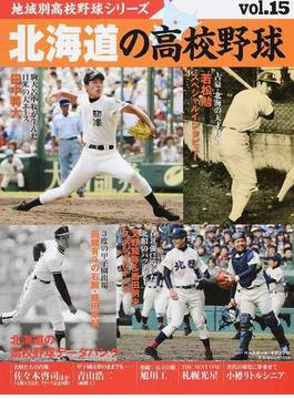 北海道の高校野球(B.B.MOOK)
