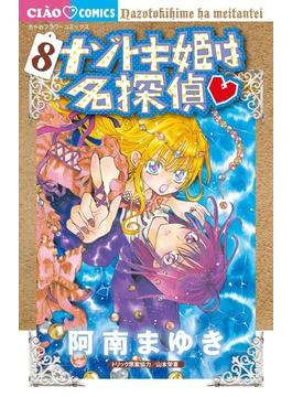 ナゾトキ姫は名探偵♥ ８ （ちゃおコミックス）(フラワーコミックス)