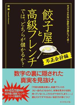餃子屋と高級フレンチでは、どちらが儲かるか？[不正会計編]