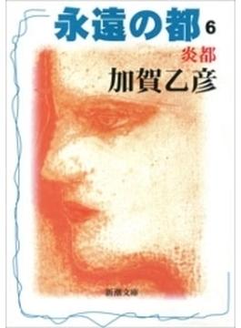 永遠の都６―炎都―（新潮文庫）(新潮文庫)