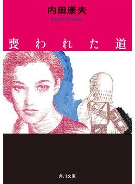 喪われた道(角川文庫)