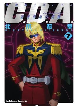 機動戦士ガンダムC.D.A 若き彗星の肖像(7)(角川コミックス・エース)