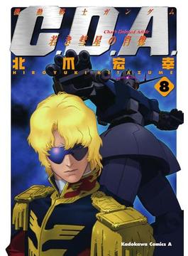 機動戦士ガンダムC.D.A 若き彗星の肖像(8)(角川コミックス・エース)