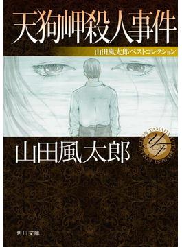 天狗岬殺人事件　山田風太郎ベストコレクション(角川文庫)