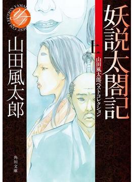 妖説太閤記 上 山田風太郎ベストコレクションの電子書籍 Honto電子書籍ストア