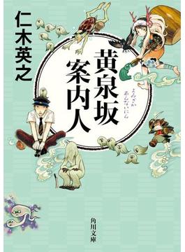 黄泉坂案内人(角川文庫)