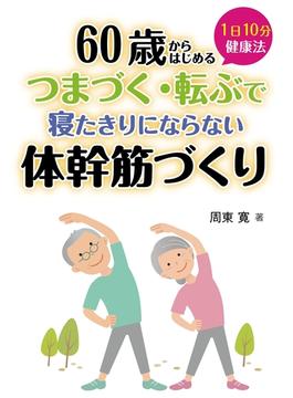 つまずく・転ぶで寝たきりにならない体幹筋づくり