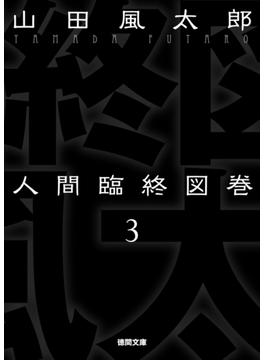 人間臨終図巻　３(徳間文庫)