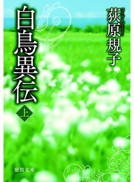 白鳥異伝[上](徳間文庫)