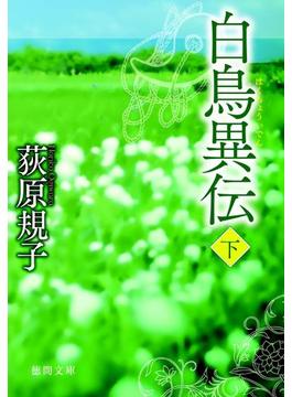 白鳥異伝[下](徳間文庫)