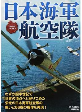 日本海軍航空隊 栄光の日本海軍航空隊の戦いと機体６６機(双葉社スーパームック)