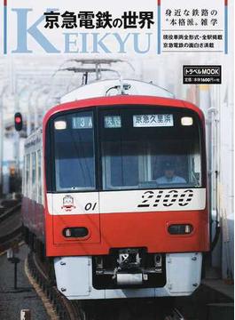 京急電鉄の世界 身近な鉄路の“本格派”雑学(トラベルMOOK)