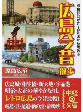広島今昔散歩 彩色絵はがき・古地図から眺める(中経の文庫)