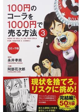 １００円のコーラを１０００円で売る方法 ３ コミック版
