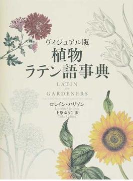 植物ラテン語事典 ヴィジュアル版
