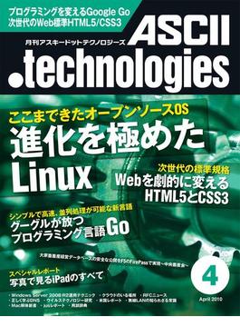 月刊アスキードットテクノロジーズ 2010年4月号(月刊ASCII.technologies)