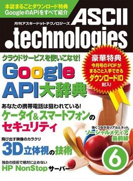 月刊アスキードットテクノロジーズ 2011年6月号(月刊ASCII.technologies)