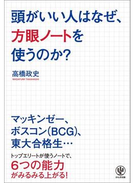 頭がいい人はなぜ、方眼ノートを使うのか?