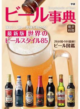ビール事典(贅沢時間)