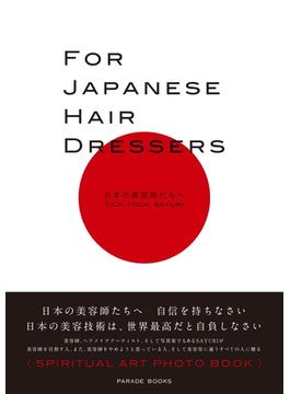 FOR JAPANESE HAIR DRESSERS(PARADE BOOKS)