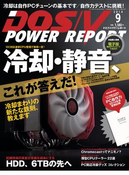 DOS／V POWER REPORT 2014年9月号【キャンペーン価格】(DOS/V POWER REPORT)