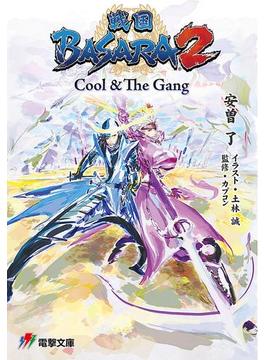 戦国BASARA 2　Cool & The Gang(電撃ゲーム文庫)