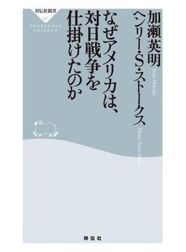 なぜアメリカは、対日戦争を仕掛けたのか(祥伝社新書)