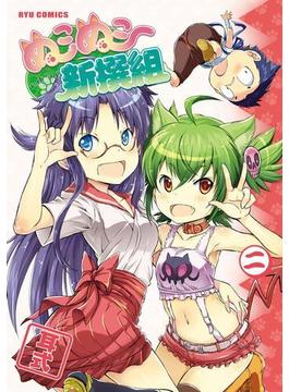 ぬこぬこ新撰組（２）(RYU COMICS)