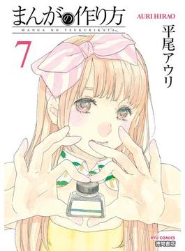 まんがの作り方（７）(RYU COMICS)