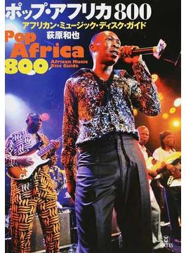 ポップ・アフリカ８００ アフリカン・ミュージック・ディスク・ガイド