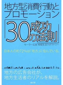地方型消費行動とプロモーション「３０の成功法則」 日本人の約７２％は「地方」に住んでいる。