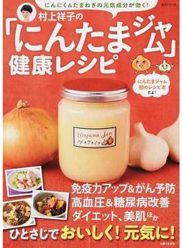 村上祥子の「にんたまジャム」健康レシピ にんにく＆たまねぎの元気成分が効く！