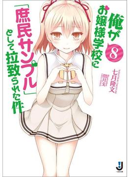 俺がお嬢様学校に「庶民サンプル」として拉致られた件: 8(一迅社文庫)