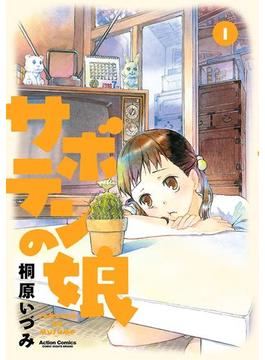 サボテンの娘 1(アクションコミックス)