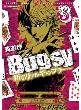 Bugsy ～新宿リアルギャンブラー～ 3(アクションコミックス)