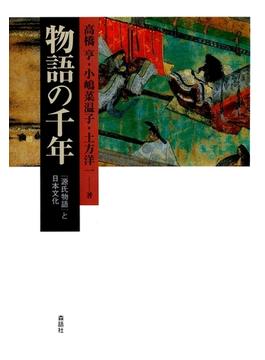 物語の千年 : 『源氏物語』と日本文化